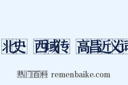 北史·西域传·高昌近义词是什么意思的图片